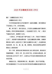 2025年冰雕展覽會初二作文
