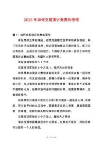 2025年如何克服演講競賽的驚慌