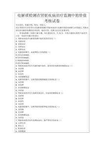 電解質檢測在腎臟疾病治療監測中的價值考核試卷