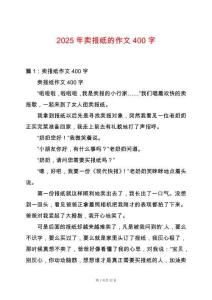 2025年賣報紙的作文400字