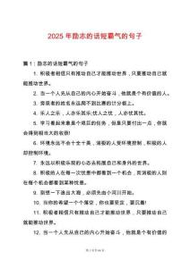 2025年勵志的話短霸氣的句子