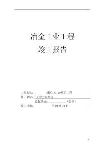 新區1#、2#焦爐工程竣工報告