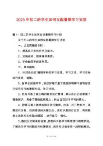 2025年初二的學(xué)生如何支配暑期學(xué)習(xí)安排