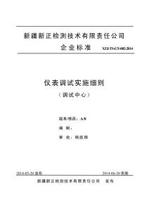 XZJ-TS-GY-002-2014 儀表調(diào)校實施細(xì)則