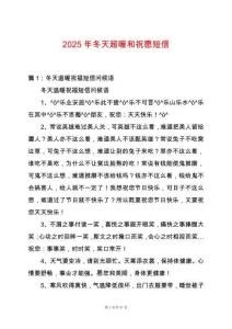 2025年冬天超暖和祝愿短信