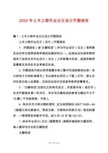 2025年土木工程畢業論文設計開題報告