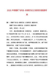 2025年國旗下講話―回顧歷史正視現實展望將來