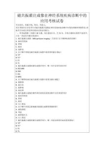 磁共振灌注成像在神經(jīng)系統(tǒng)疾病診斷中的應用考核試卷