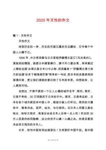 2025年天性的作文