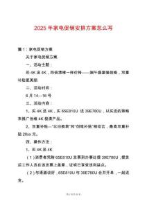 2025年家電促銷安排方案怎么寫
