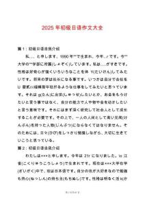2025年初級(jí)日語(yǔ)作文大全
