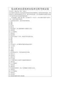 發(fā)動(dòng)機(jī)密封系統(tǒng)密封原理分析考核試卷