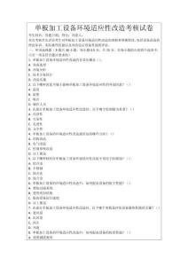 單板加工設備環境適應性改造考核試卷