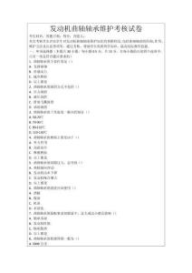 發(fā)動(dòng)機(jī)曲軸軸承維護(hù)考核試卷