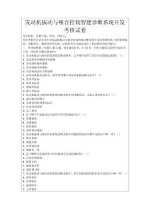 發(fā)動(dòng)機(jī)振動(dòng)與噪音控制智能診斷系統(tǒng)開(kāi)發(fā)考核試卷