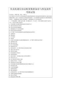 傳真機通信協(xié)議配置數(shù)據(jù)備份與恢復(fù)流程考核試卷