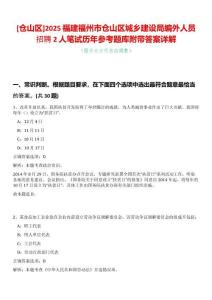 [倉山區(qū)]2025福建福州市倉山區(qū)城鄉(xiāng)建設(shè)局編外人員招聘2人筆試歷年參考題庫附帶答案詳解