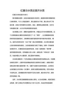 紅薯冷水蒸還是開水蒸