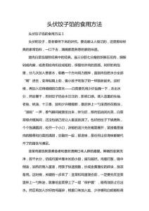 頭伏餃子餡的食用方法