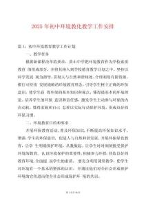 2025年初中環境教化教學工作安排