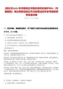 [商丘市]2025年河南商丘市豫東調傳承保護中心（市豫劇院）商丘博物館商丘市文旅筆試歷年參考題庫附帶答案詳解