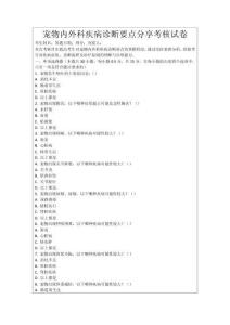 寵物內外科疾病診斷要點分享考核試卷