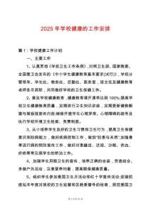 2025年學校健康的工作安排