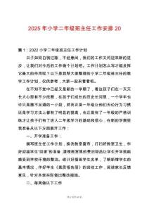 2025年小學二年級班主任工作安排20