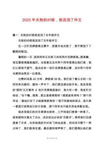 2025年失敗的時候，我流淚了作文