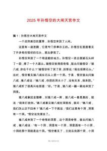 2025年孫悟空的大鬧天宮作文