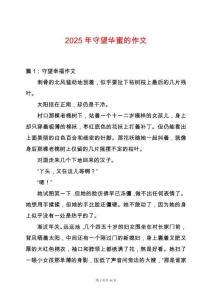 2025年守望華蜜的作文