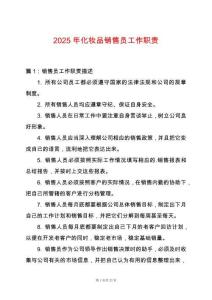 2025年化妝品銷售員工作職責(zé)