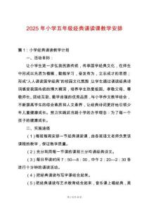 2025年小學(xué)五年級(jí)經(jīng)典誦讀課教學(xué)安排