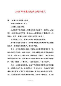2025年宋襄公的成功高三作文