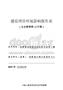 劍閣縣老窯溝山洪溝防洪治理工程環(huán)評報(bào)告