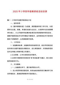 2025年小學四年級教研組活動安排