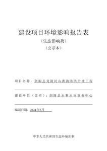 劍閣縣龍洞河山洪溝防洪治理工程環(huán)評報(bào)告