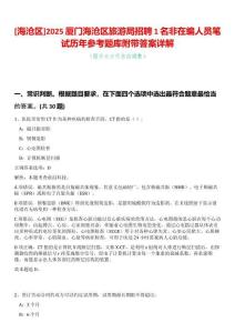 [海滄區]2025廈門海滄區旅游局招聘1名非在編人員筆試歷年參考題庫附帶答案詳解