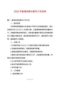 2025年復課后教化教學工作安排