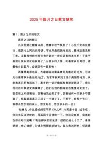 2025年圓月之日散文隨筆