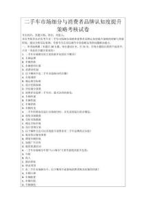 二手車市場細分與消費者品牌認知度提升策略考核試卷