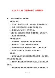 2025年大班《情滿中秋》主題教案