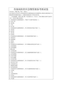 傳染病防控應急物資儲備考核試卷