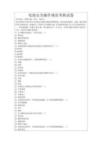 電池安全操作規(guī)范考核試卷