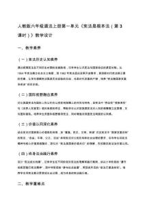 人教版六年級道法上冊第一單元《憲法是根本法（第3課時）》教學設計