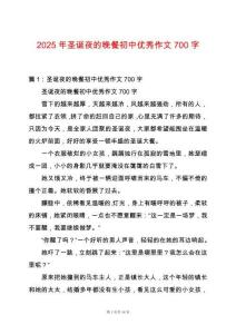 2025年圣誕夜的晚餐初中優秀作文700字