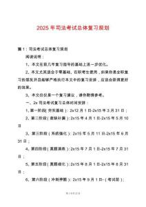2025年司法考試總體復習規劃