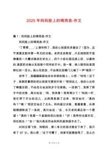 2025年媽媽臉上的晴雨表-作文