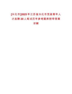[興化市]2025年江蘇省興化市黨政青年人才選聘20人筆試歷年參考題庫附帶答案詳解