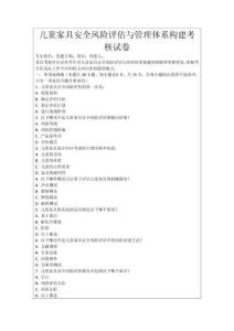 兒童家具安全風險評估與管理體系構建考核試卷